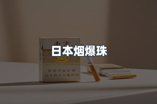 日本烟爆珠